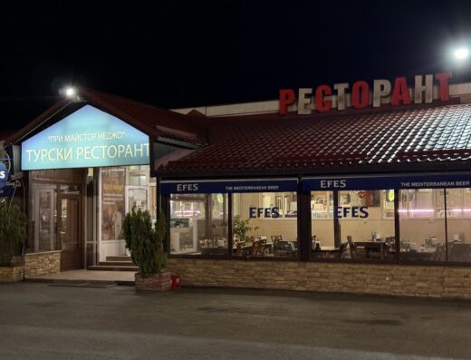 Turkish Restaurant При Майстор Неджо